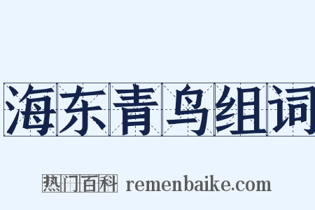 海东青鸟组词是什么意思的图片